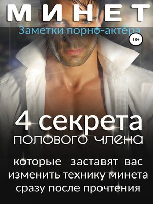 cover image of Минет. 4 секрета полового члена, которые заставят вас изменить технику минета сразу после прочтения